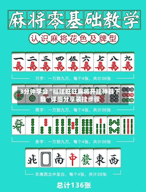 3分钟学会“福建旺旺麻将开挂神器下载	”详细分享装挂步骤-第1张图片