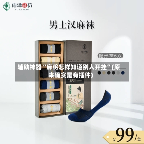 辅助神器“麻将怎样知道别人开挂”(原来确实是有插件)-第1张图片