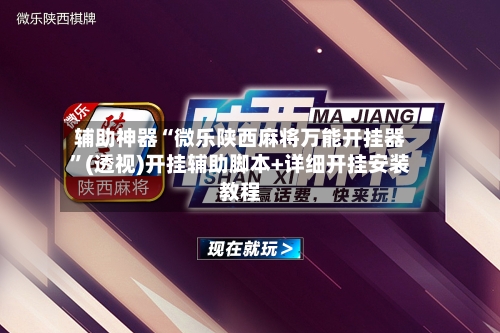 辅助神器“微乐陕西麻将万能开挂器”(透视)开挂辅助脚本+详细开挂安装教程-第1张图片