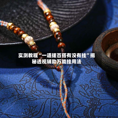 实测教程“一道搓百搭有没有挂”揭秘透视辅助万能挂用法-第1张图片