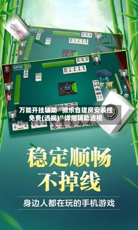 万能开挂辅助“微乐自建房安装挂免费(透视)”详细辅助透视-第1张图片