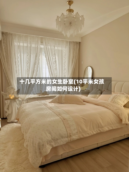 十几平方米的女生卧室(10平米女孩房间如何设计)-第1张图片