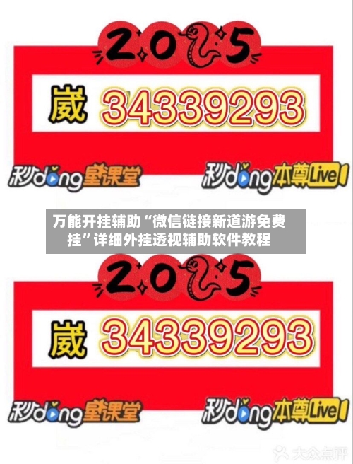 万能开挂辅助“微信链接新道游免费挂”详细外挂透视辅助软件教程-第1张图片