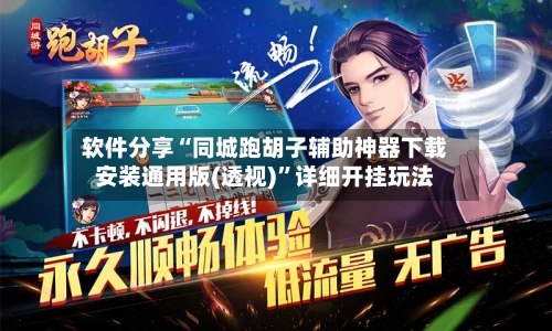 软件分享“同城跑胡子辅助神器下载安装通用版(透视)”详细开挂玩法-第1张图片