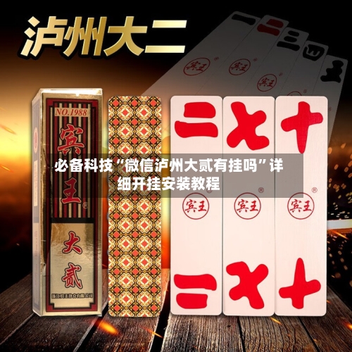 必备科技“微信泸州大贰有挂吗”详细开挂安装教程-第1张图片