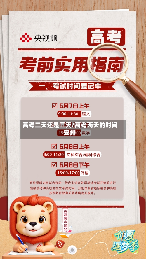 高考二天还是三天/高考两天的时间安排-第1张图片