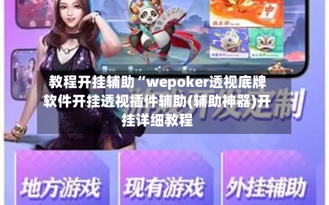教程开挂辅助“wepoker透视底牌软件开挂透视插件辅助(辅助神器)开挂详细教程-第1张图片