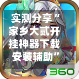 实测分享“家乡大贰开挂神器下载安装辅助	”附开挂脚本详细教程-第1张图片