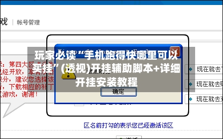 玩家必读“手机跑得快哪里可以买挂”(透视)开挂辅助脚本+详细开挂安装教程-第1张图片