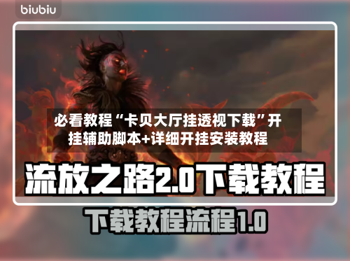 必看教程“卡贝大厅挂透视下载”开挂辅助脚本+详细开挂安装教程-第1张图片