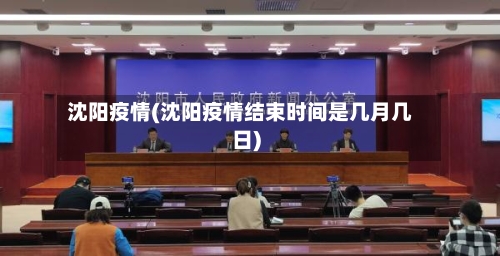 沈阳疫情(沈阳疫情结束时间是几月几日)-第1张图片