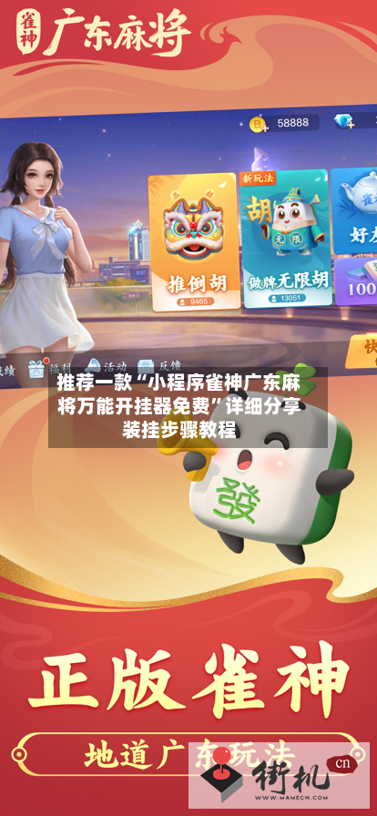 推荐一款“小程序雀神广东麻将万能开挂器免费	”详细分享装挂步骤教程-第1张图片