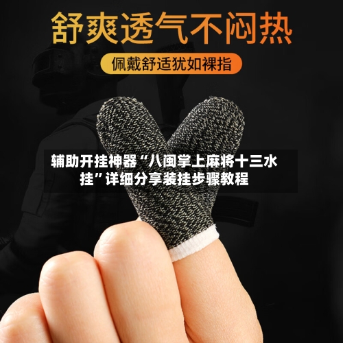 辅助开挂神器“八闽掌上麻将十三水挂”详细分享装挂步骤教程-第1张图片