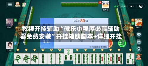 教程开挂辅助“微乐小程序必赢辅助器免费安装	”开挂辅助脚本+详细开挂-第1张图片