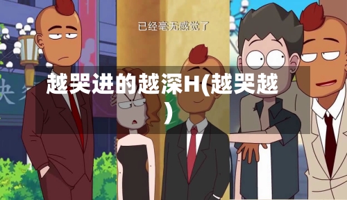 越哭进的越深H(越哭越)-第1张图片
