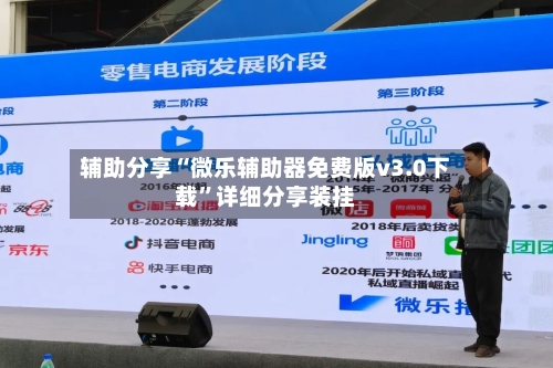 辅助分享“微乐辅助器免费版v3.0下载	”详细分享装挂-第1张图片