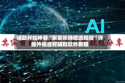 辅助开挂神器“家家乐牌吧透视挂”详细外挂透视辅助软件教程-第1张图片