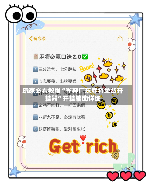 玩家必看教程“雀神广东麻将免费开挂器”开挂辅助详细-第1张图片