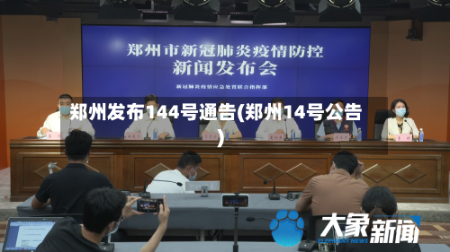 郑州发布144号通告(郑州14号公告)-第1张图片