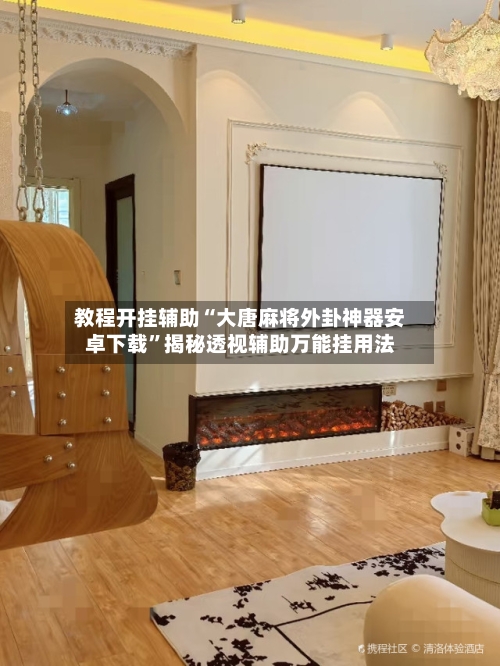教程开挂辅助“大唐麻将外卦神器安卓下载	”揭秘透视辅助万能挂用法-第1张图片