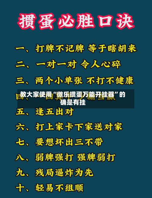 教大家使用“微乐掼蛋万能开挂器”的确是有挂-第1张图片