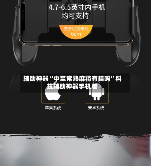 辅助神器“中至常熟麻将有挂吗”科技辅助神器手机版-第1张图片