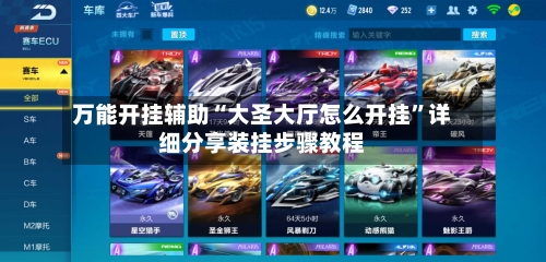 万能开挂辅助“大圣大厅怎么开挂”详细分享装挂步骤教程-第1张图片