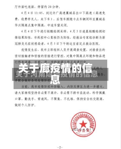 关于廊疫情的信息-第1张图片