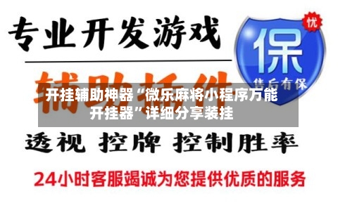 开挂辅助神器“微乐麻将小程序万能开挂器”详细分享装挂-第1张图片
