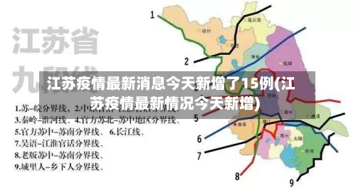 江苏疫情最新消息今天新增了15例(江苏疫情最新情况今天新增)-第1张图片