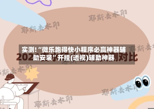 实测!“微乐跑得快小程序必赢神器辅助安装	”开挂(透视)辅助神器-第1张图片