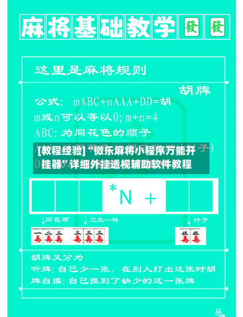 [教程经验]“微乐麻将小程序万能开挂器	”详细外挂透视辅助软件教程-第1张图片