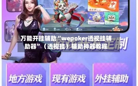 万能开挂辅助“wepoker透视挂辅助器”（透视挂）辅助神器教程-第1张图片