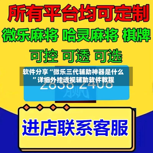 软件分享“微乐三代辅助神器是什么	”详细外挂透视辅助软件教程-第1张图片