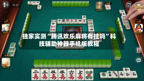 独家实测“腾讯欢乐麻将有挂吗”科技辅助神器手机版教程-第1张图片