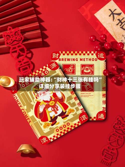 玩家辅助神器:“财神十三张有挂吗”详细分享装挂步骤-第1张图片