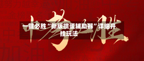 一键必胜“新版掼蛋辅助器	”详细开挂玩法-第1张图片