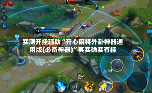 实测开挂辅助“开心麻将外卦神器通用版(必备神器)”其实确实有挂-第1张图片