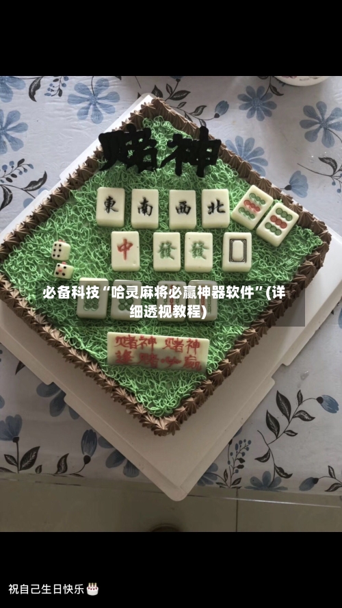 必备科技“哈灵麻将必赢神器软件	”(详细透视教程)-第1张图片