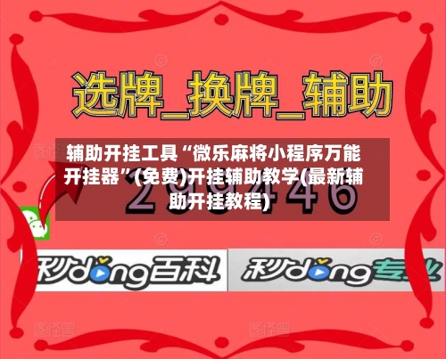 辅助开挂工具“微乐麻将小程序万能开挂器”(免费)开挂辅助教学(最新辅助开挂教程)-第1张图片