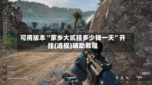 可用版本“家乡大贰挂多少钱一天	”开挂(透视)辅助教程-第1张图片