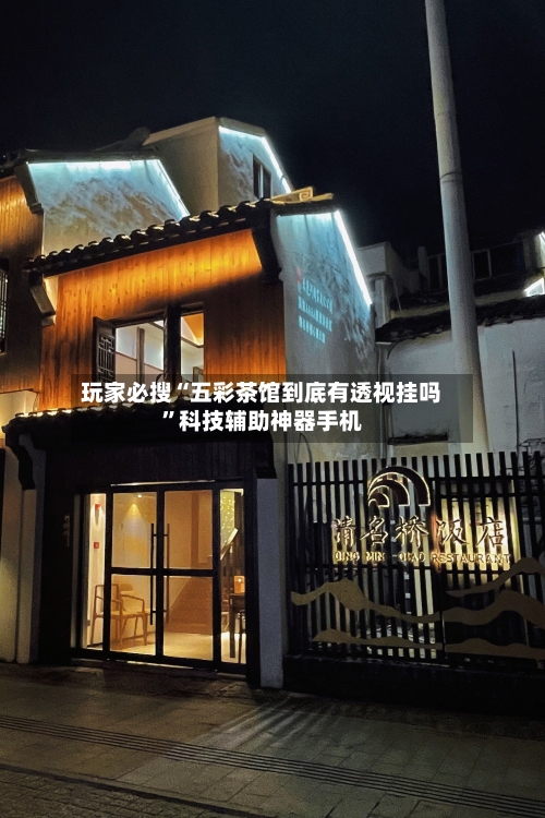 玩家必搜“五彩茶馆到底有透视挂吗	”科技辅助神器手机-第1张图片