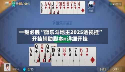 一键必胜“微乐斗地主2025透视挂”开挂辅助脚本+详细开挂-第1张图片