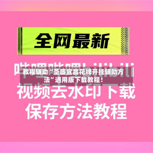 教程辅助“圣盛宜昌花牌开挂辅助方法”通用版下载教程！-第1张图片