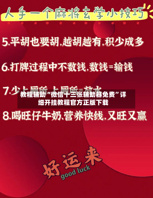 教程辅助“微信十三张辅助器免费”详细开挂教程官方正版下载-第1张图片