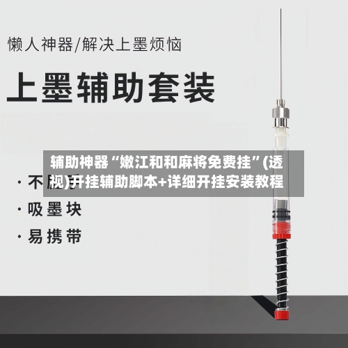 辅助神器“嫩江和和麻将免费挂”(透视)开挂辅助脚本+详细开挂安装教程-第1张图片