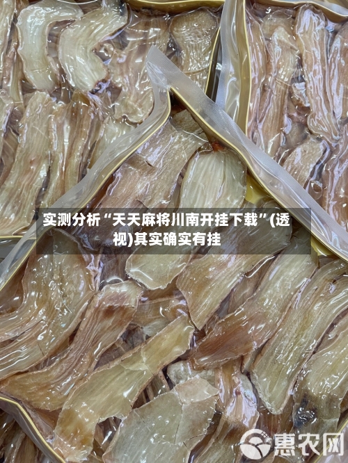 实测分析“天天麻将川南开挂下载	”(透视)其实确实有挂-第1张图片