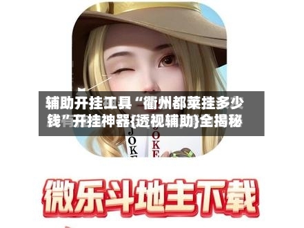 辅助开挂工具“衢州都莱挂多少钱	”开挂神器{透视辅助}全揭秘-第1张图片