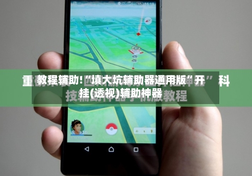 教程辅助!“填大坑辅助器通用版	”开挂(透视)辅助神器-第1张图片
