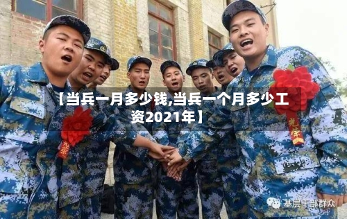 【当兵一月多少钱,当兵一个月多少工资2021年】-第1张图片